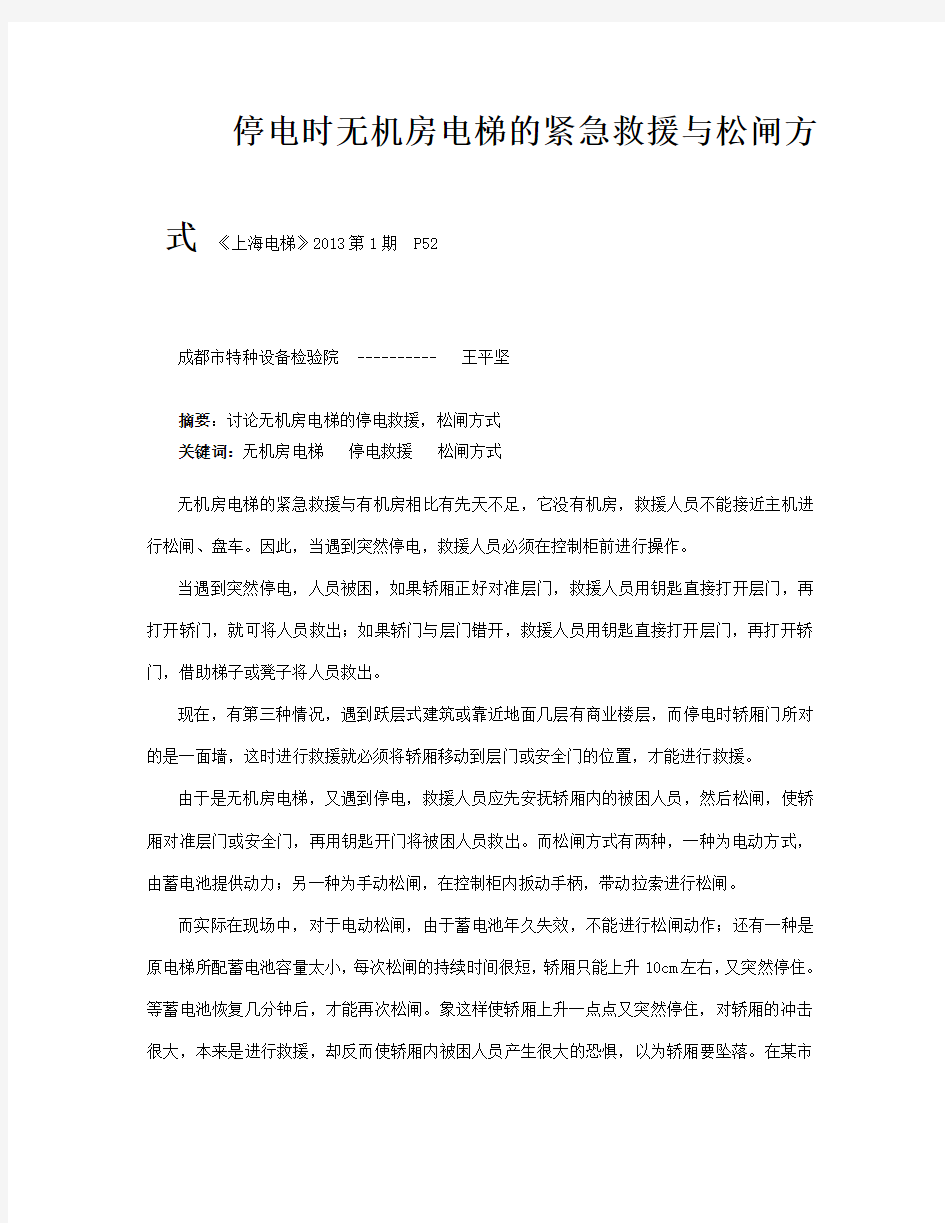 无机房电梯的紧急救援与松闸方式