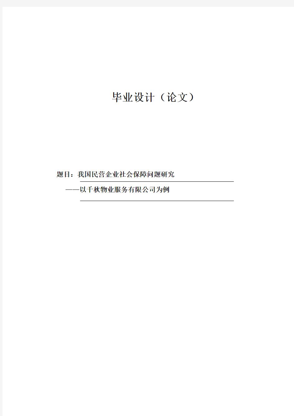 我国民营企业社会保障问题研究_本科毕业论文