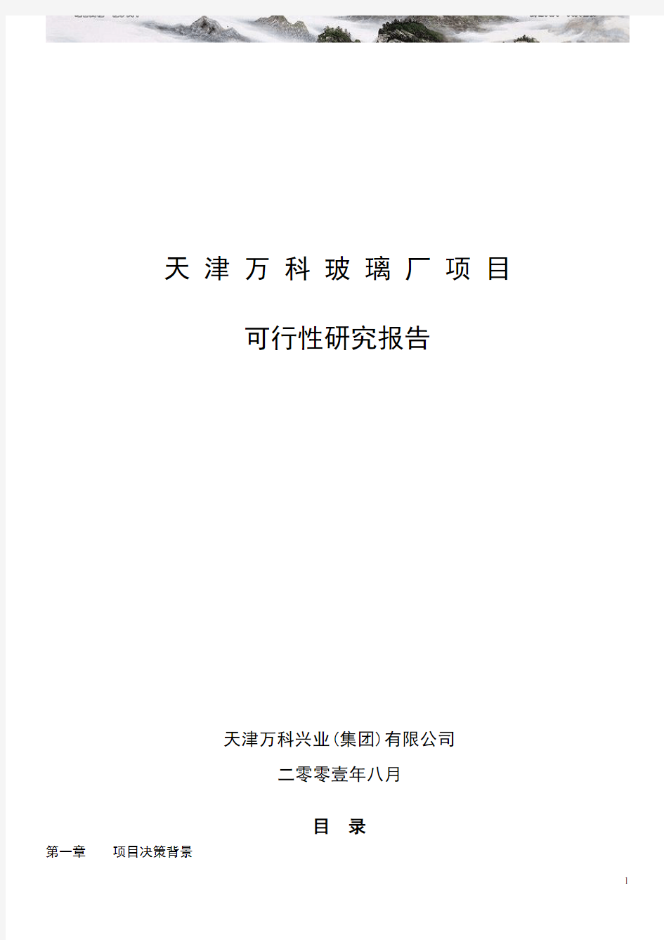 天津万科玻璃厂项目可行性研究报告