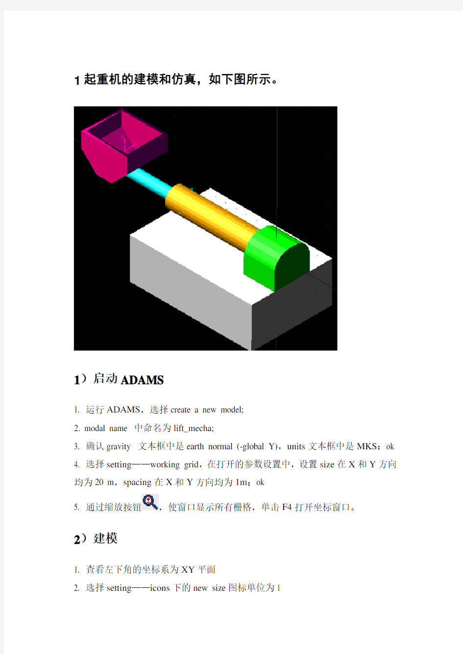 (完整版)Adams运动仿真例子--起重机的建模和仿真