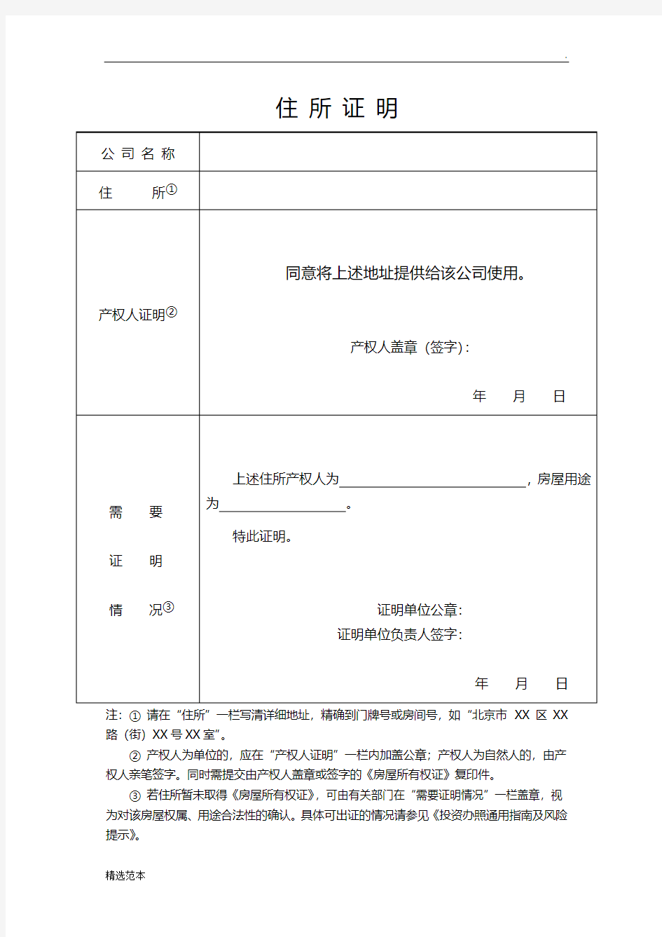 企业注册公司住所证明