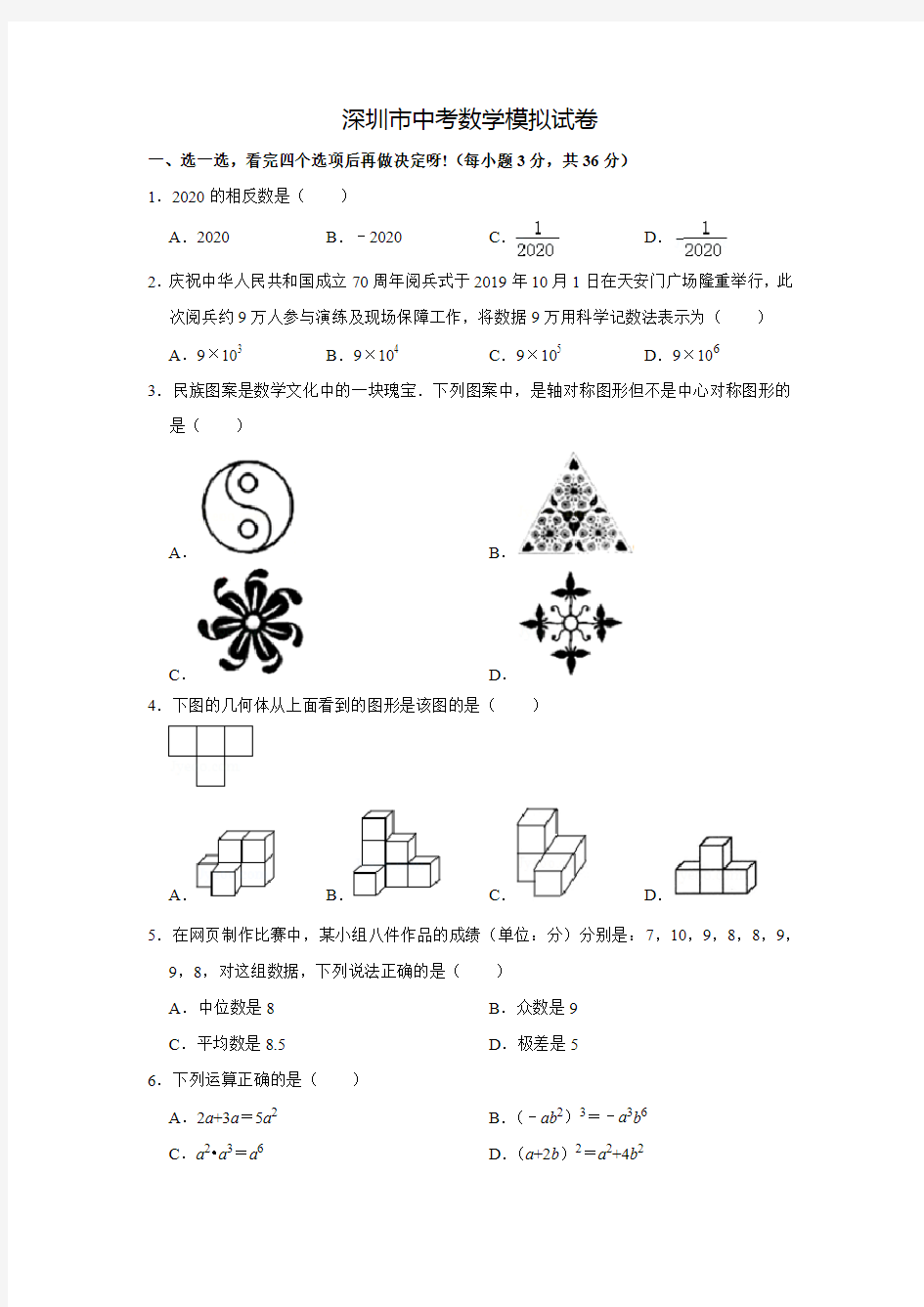 深圳市中考数学模拟试卷