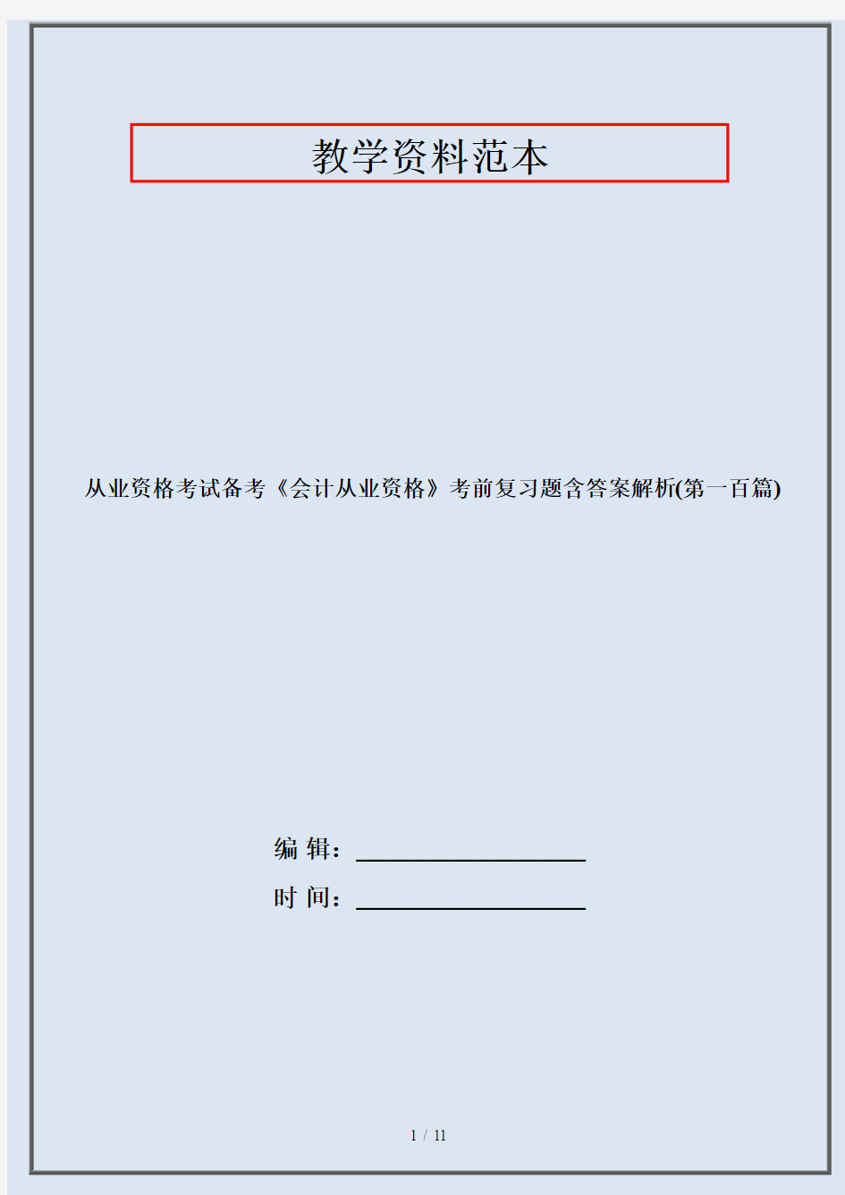 从业资格考试备考《会计从业资格》考前复习题含答案解析(第一百篇)