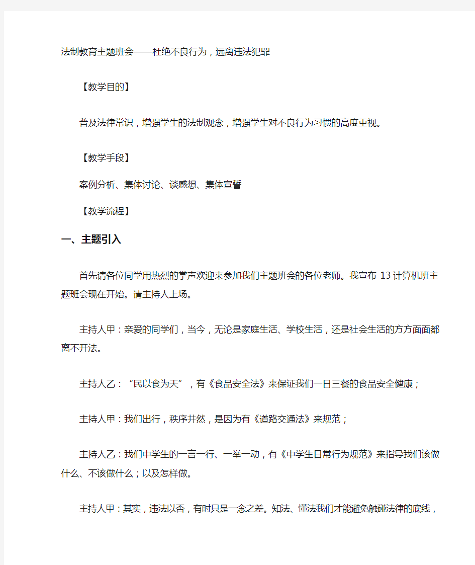 法制教育主题班会——杜绝不良行为,远离违法犯