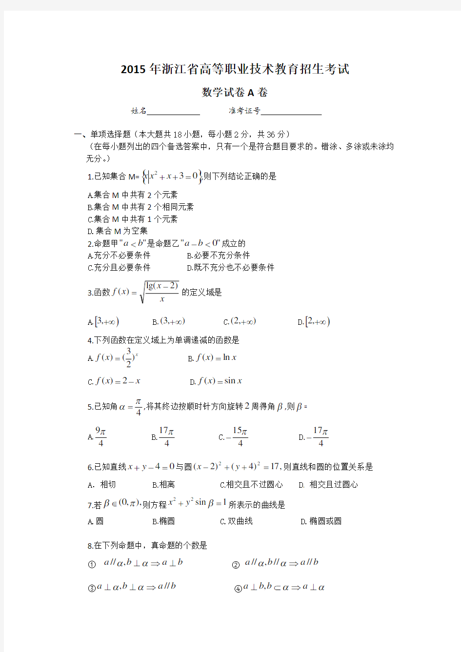 2015浙江省高职考数学A卷