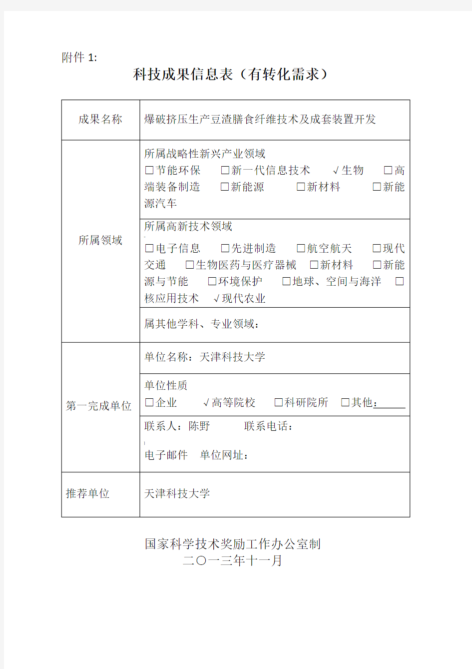 科技成果信息表(有转化需求)