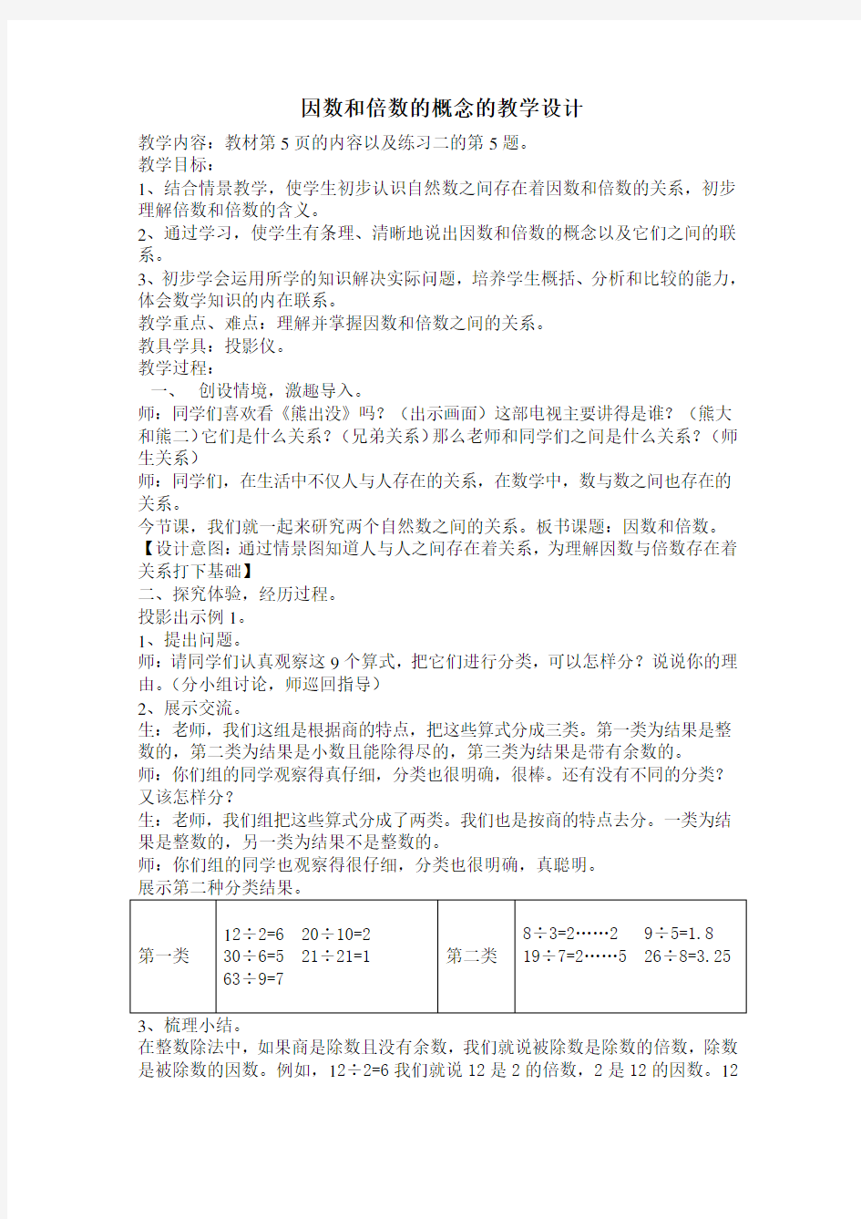 人教版数学五年级下册因数与倍数的概念