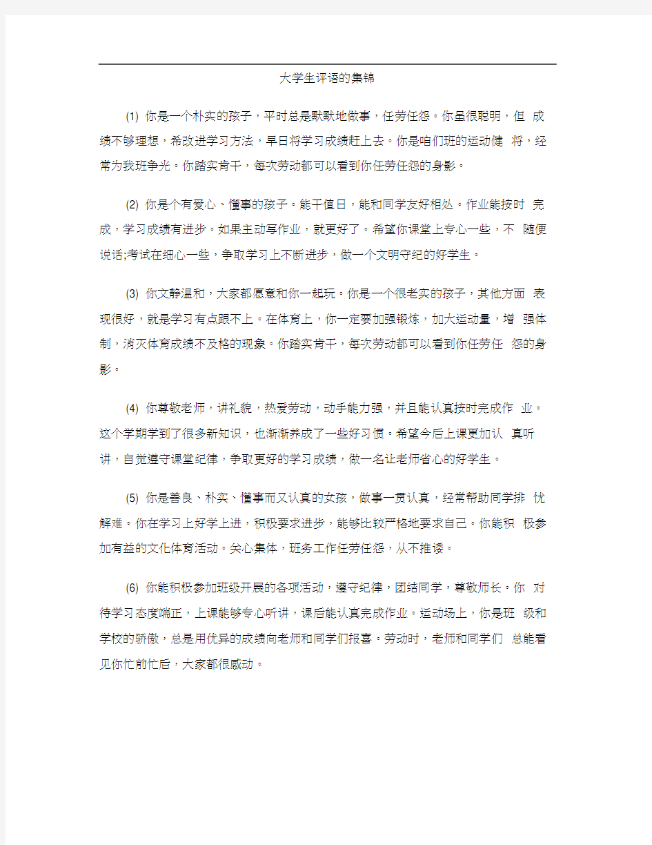 大学生评语的集锦