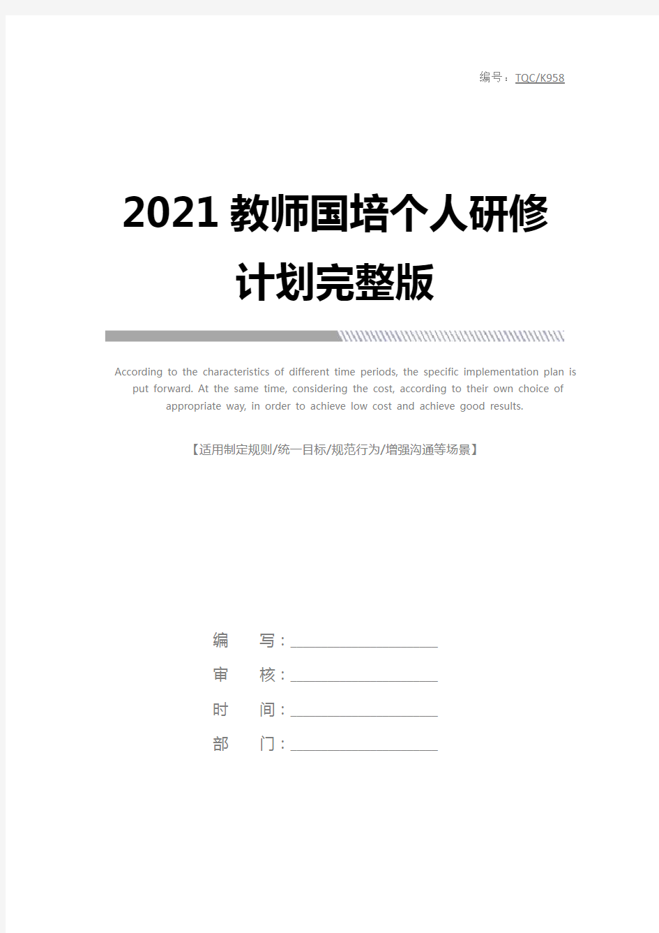 2021教师国培个人研修计划完整版