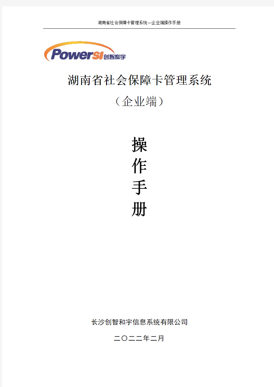 湖南省社会保障卡管理系统操作手册--企业端