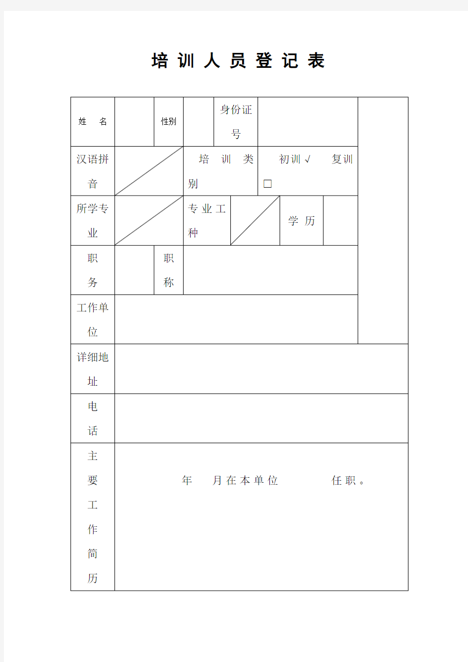 培训人员登记表[001]