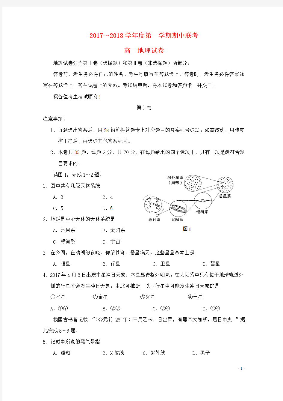 天津市静海县六校2017-2018学年高一地理上学期期中联考试题