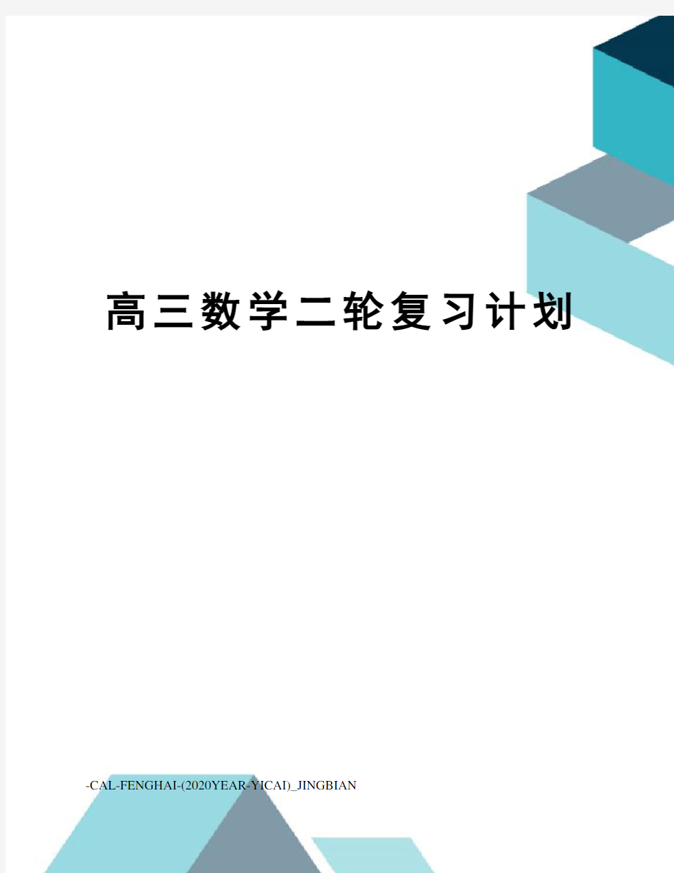 高三数学二轮复习计划