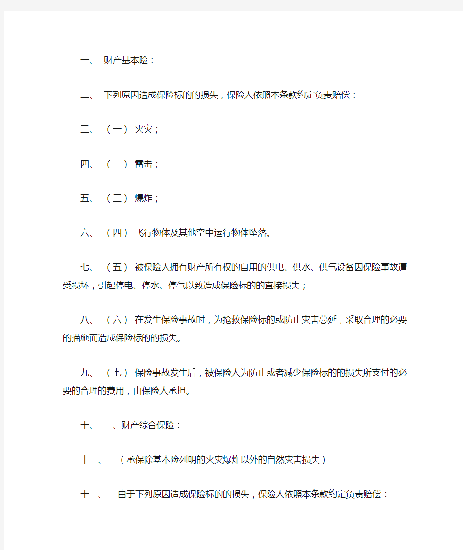 (设备管理)财产基本险综合险及财产一切险的区别及设备损坏险条款