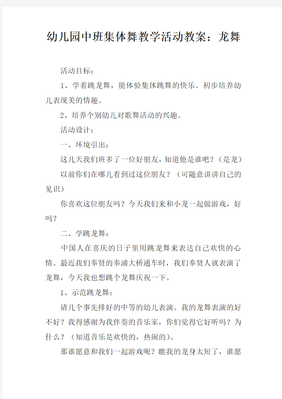 幼儿园中班集体舞教学活动教案：龙舞