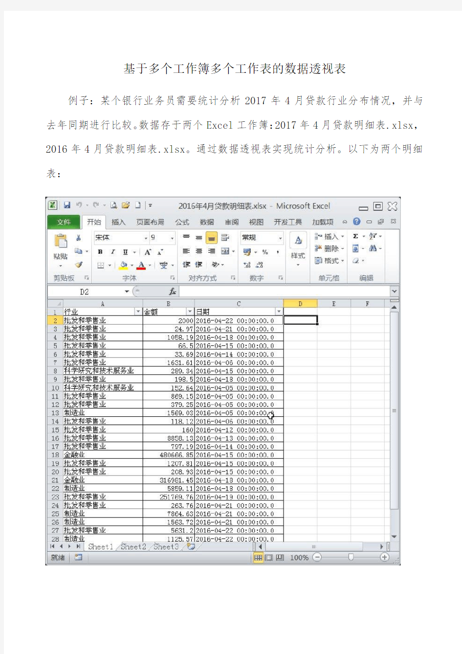 基于多个工作簿多个工作表的数据透视表教程