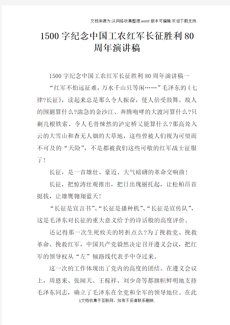 1500字纪念中国工农红军长征胜利80周年演讲稿