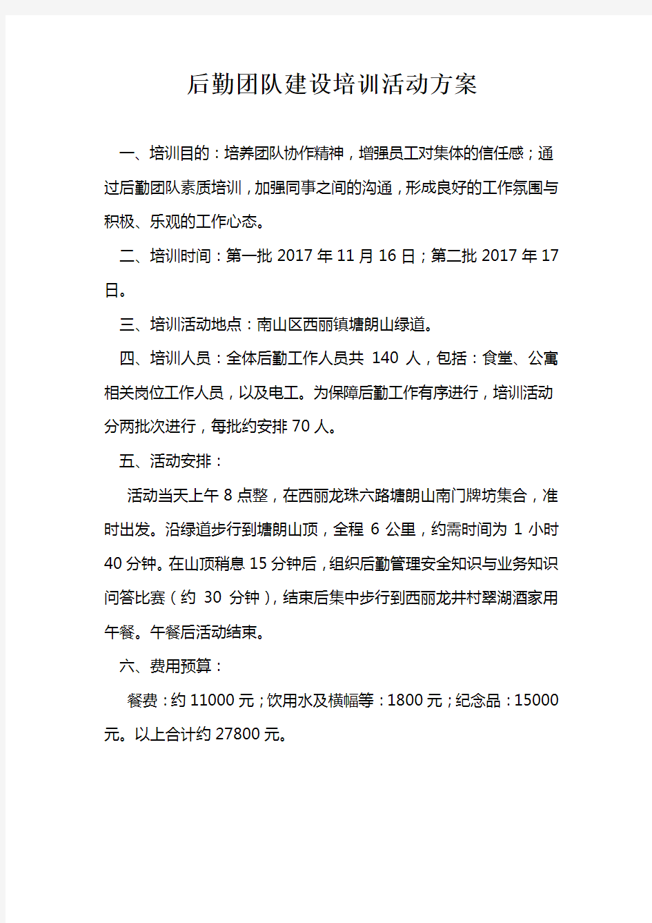 后勤团队建设培训活动方案