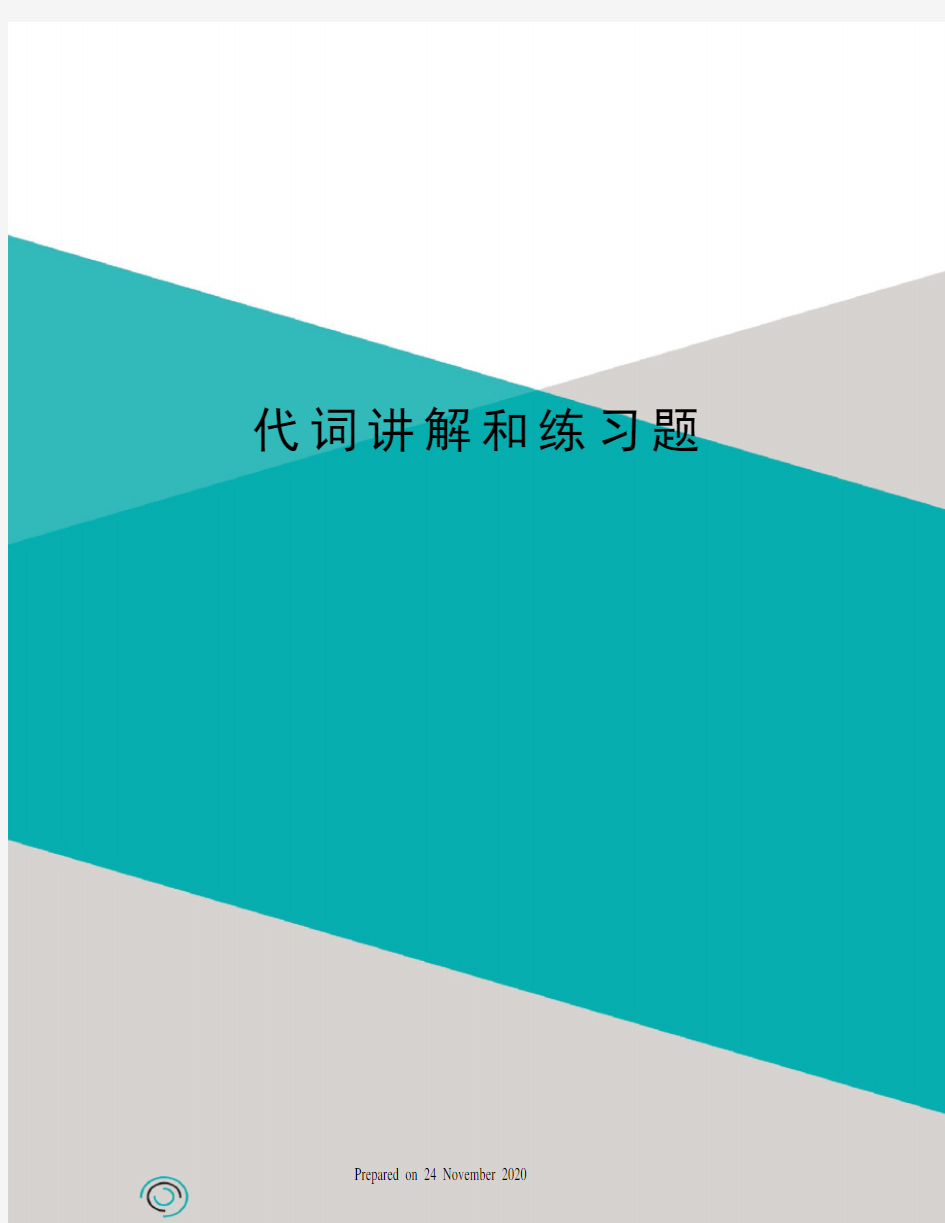 代词讲解和练习题