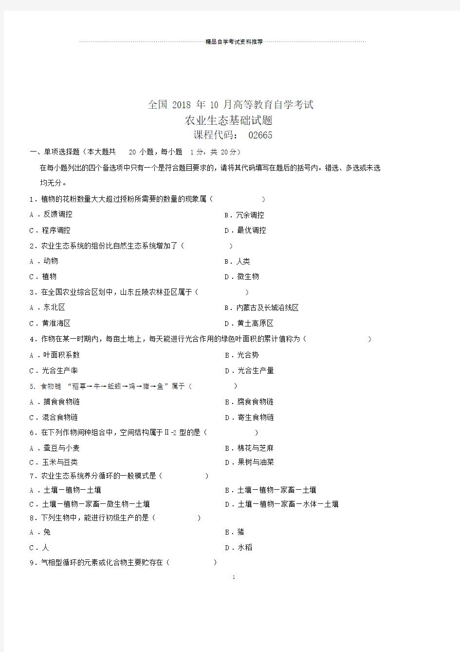 全国自考农业生态基础试题及答案解析.doc