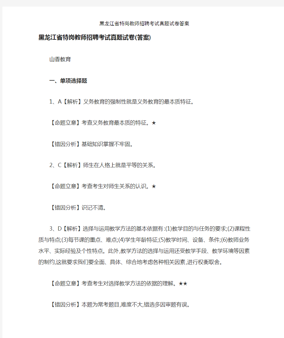 黑龙江省特岗教师招聘考试真题试卷答案