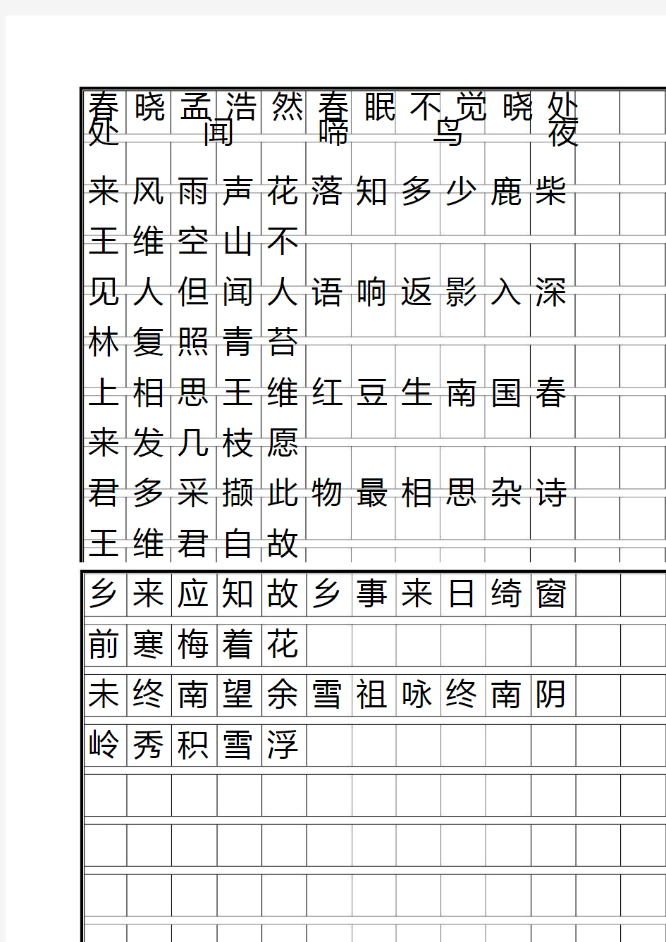 唐诗三百首钢笔字帖