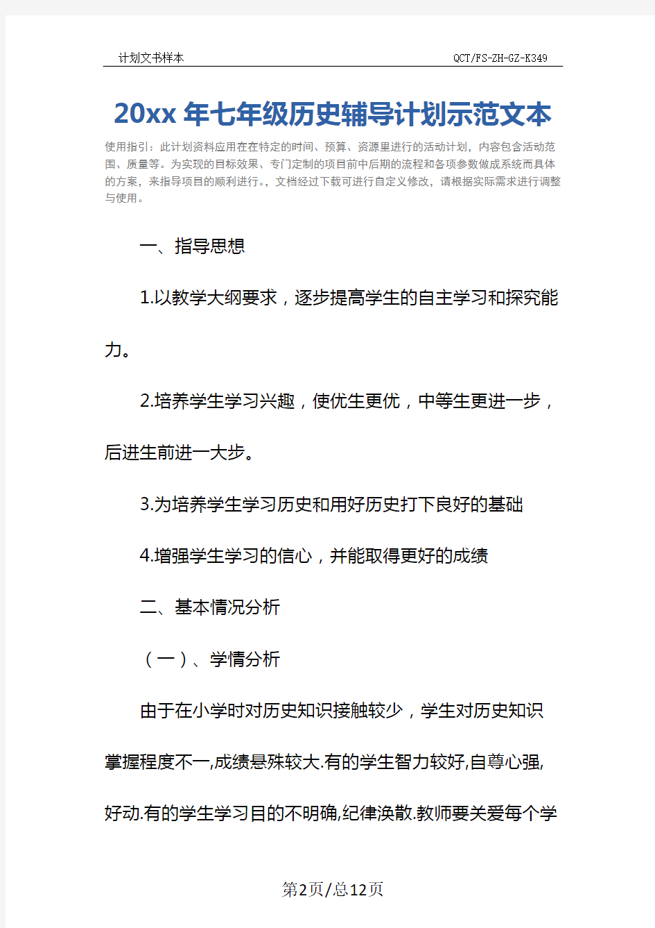 20xx年七年级历史辅导计划示范文本