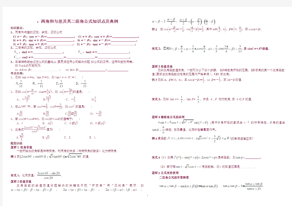 (完整版)两角和与差及二倍角公式经典例题及答案