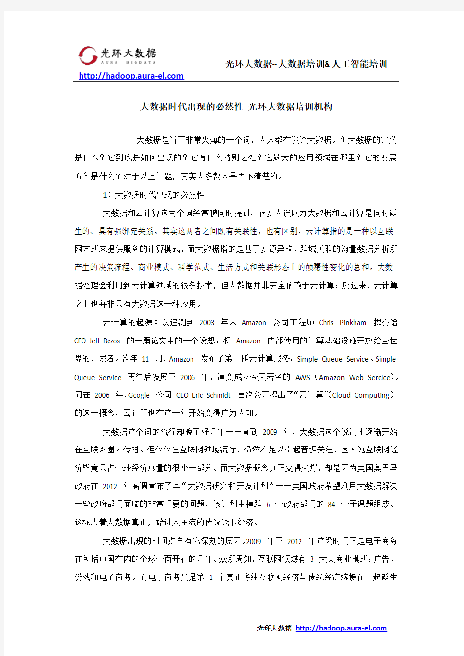 大数据时代出现的必然性_光环大数据培训机构