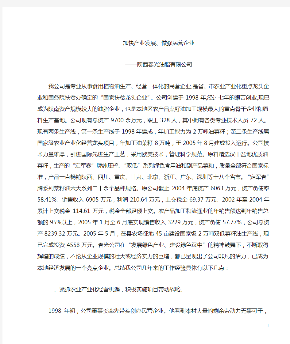 (发展战略)加快产业发展发挥龙头企业带动作用