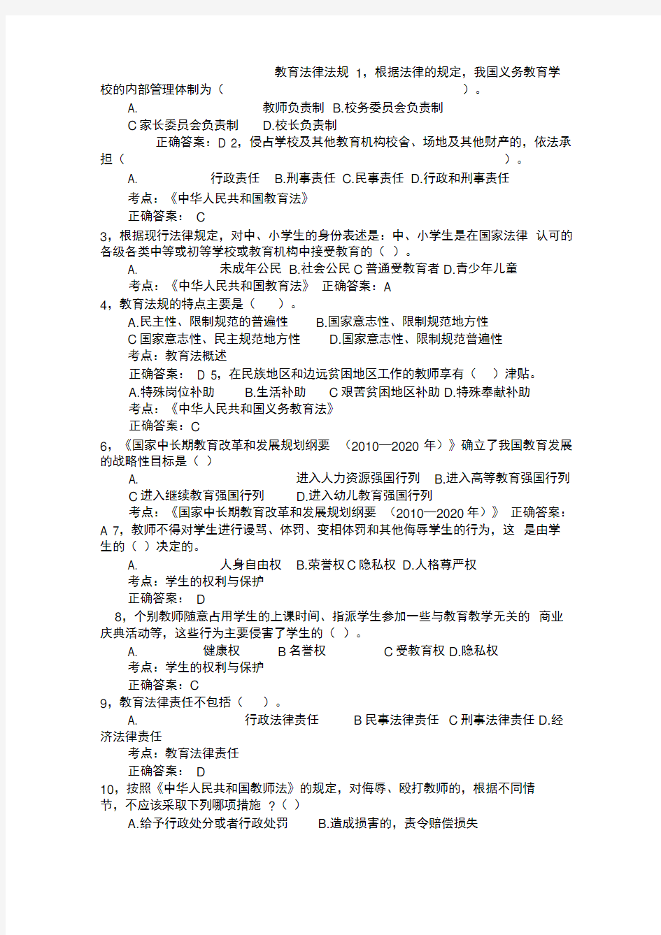 教育法律法规试题带答案