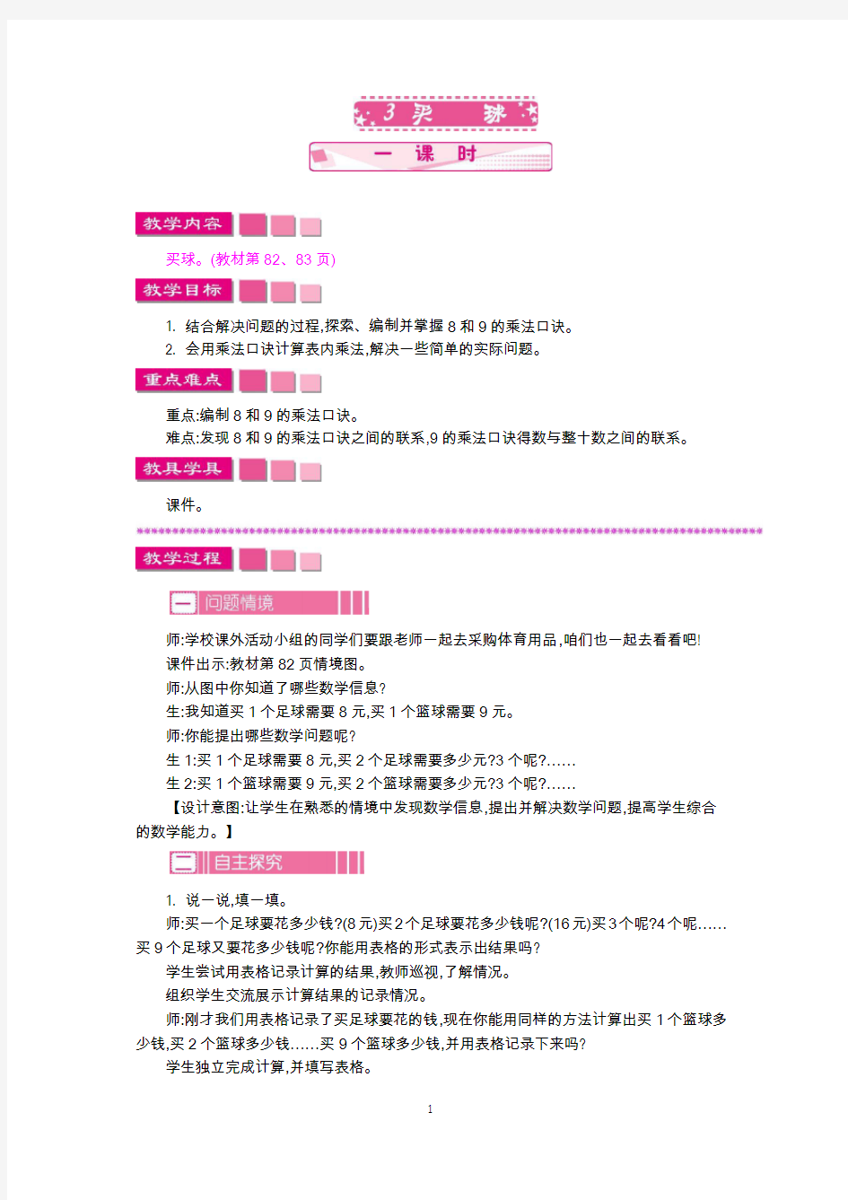 北师大版二年级数学上册教学设计-买球教案