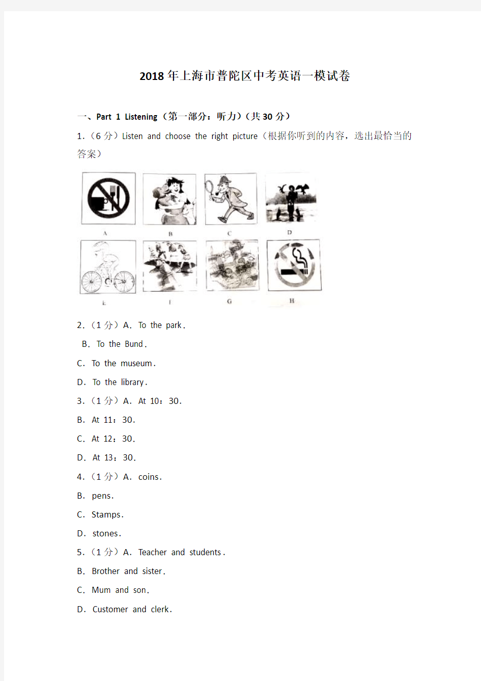 2018年上海市普陀区中考英语一模试卷含答案