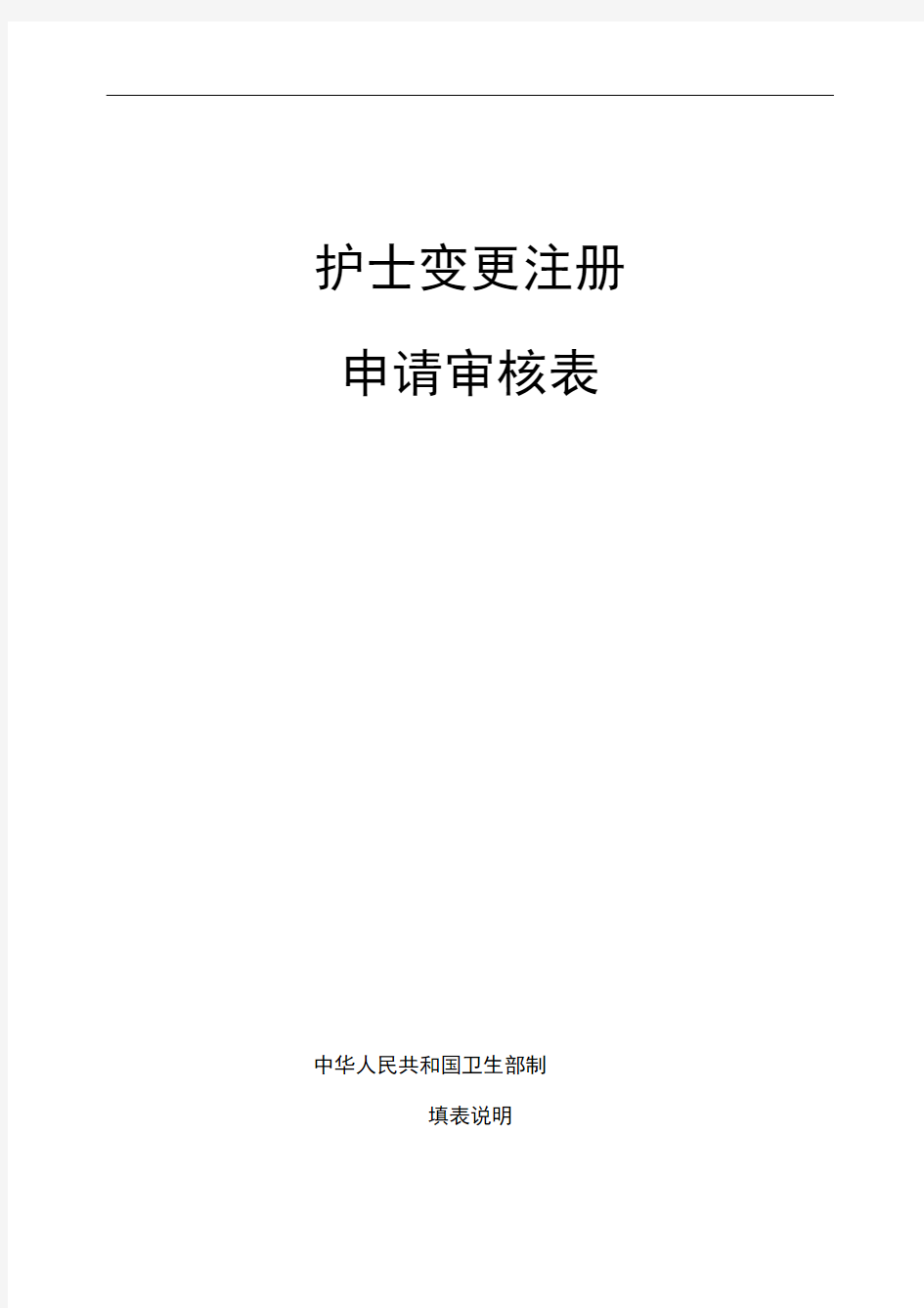 打印版护士变更注册表最新