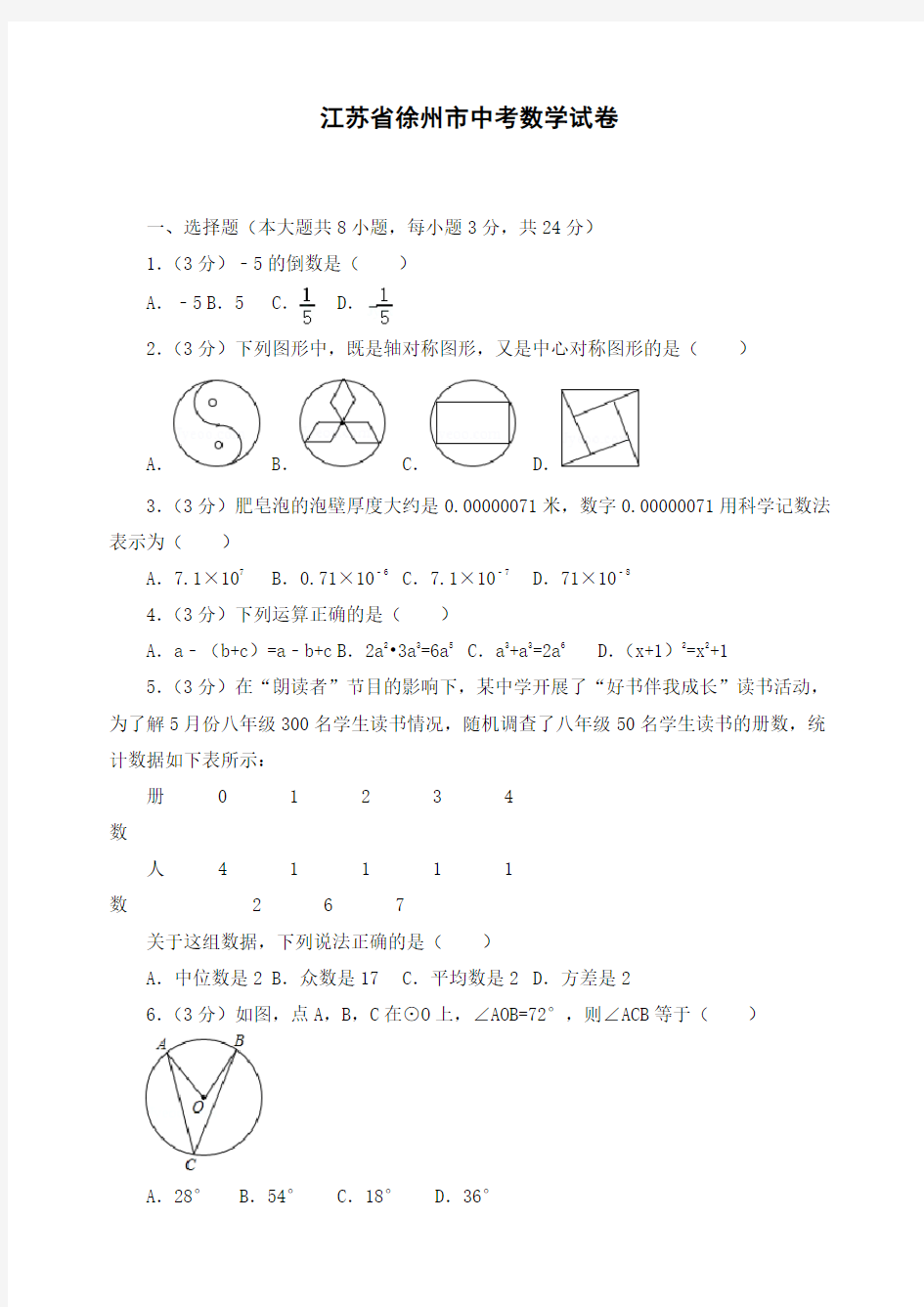 最新江苏省徐州市初三中考数学试卷