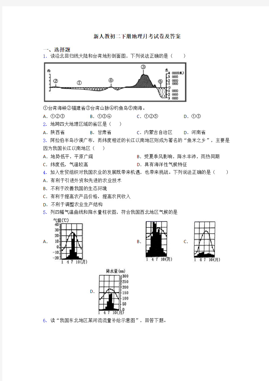 新人教初二下册地理月考试卷及答案