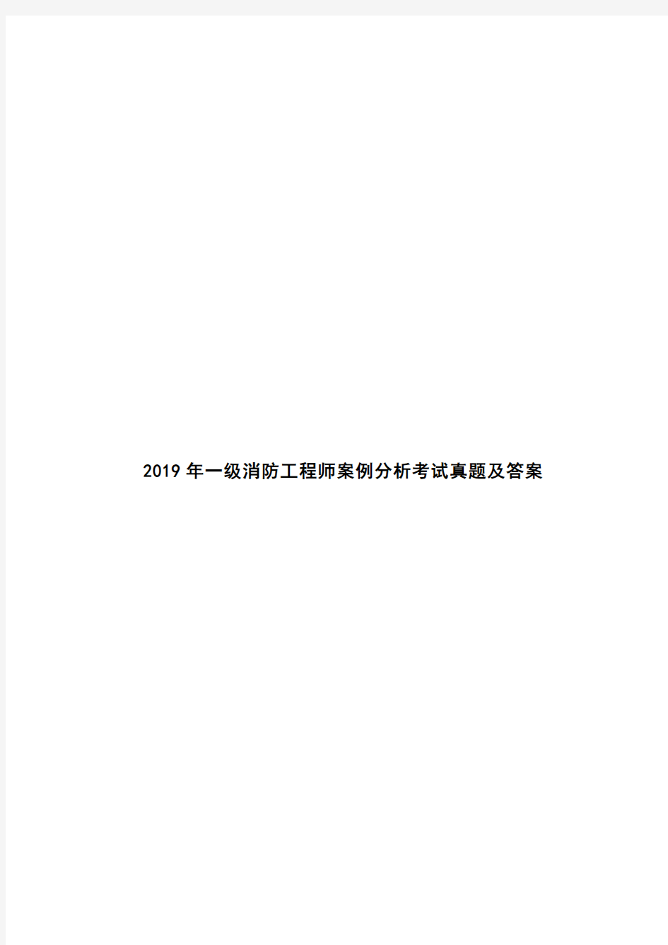 2019年一级消防工程师案例分析考试真题及答案