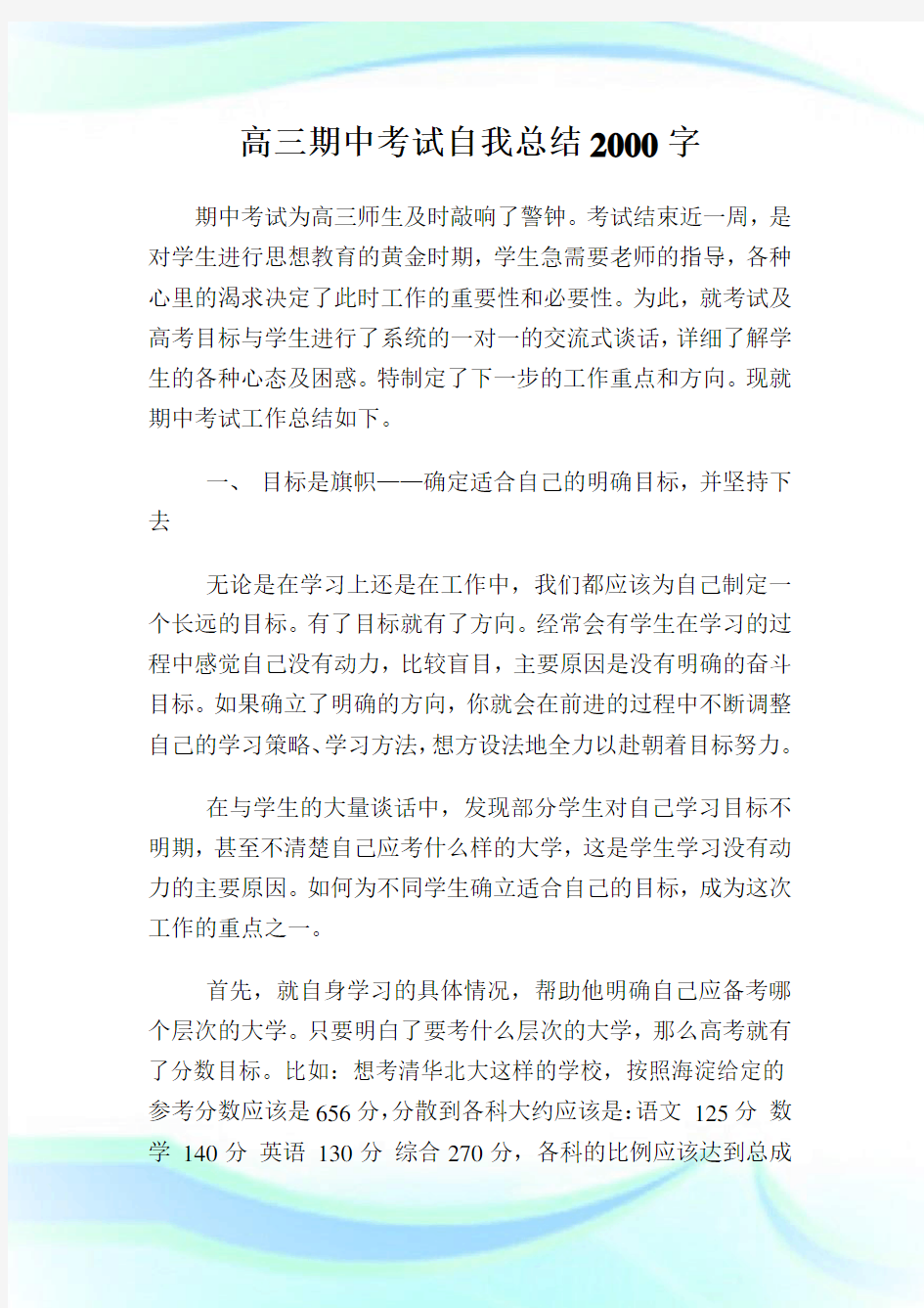 高三期中考试自我归纳2000字.doc