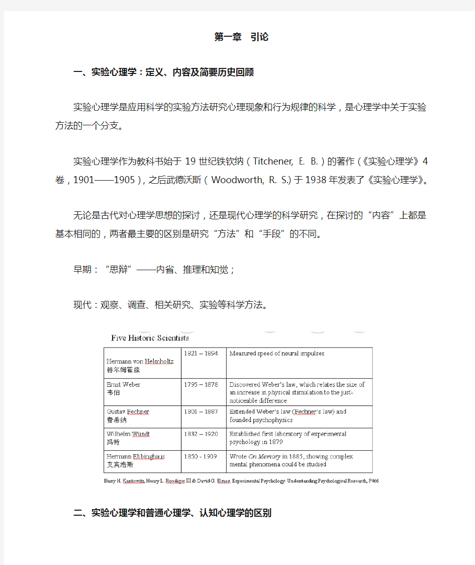 第一章实验心理学简介