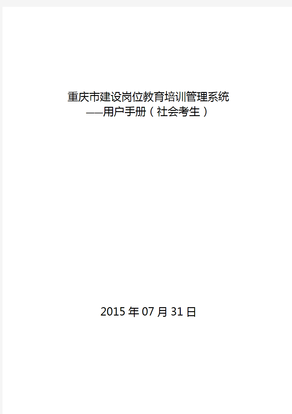 重庆市建设岗位教育培训管理系统用户手册社会考生