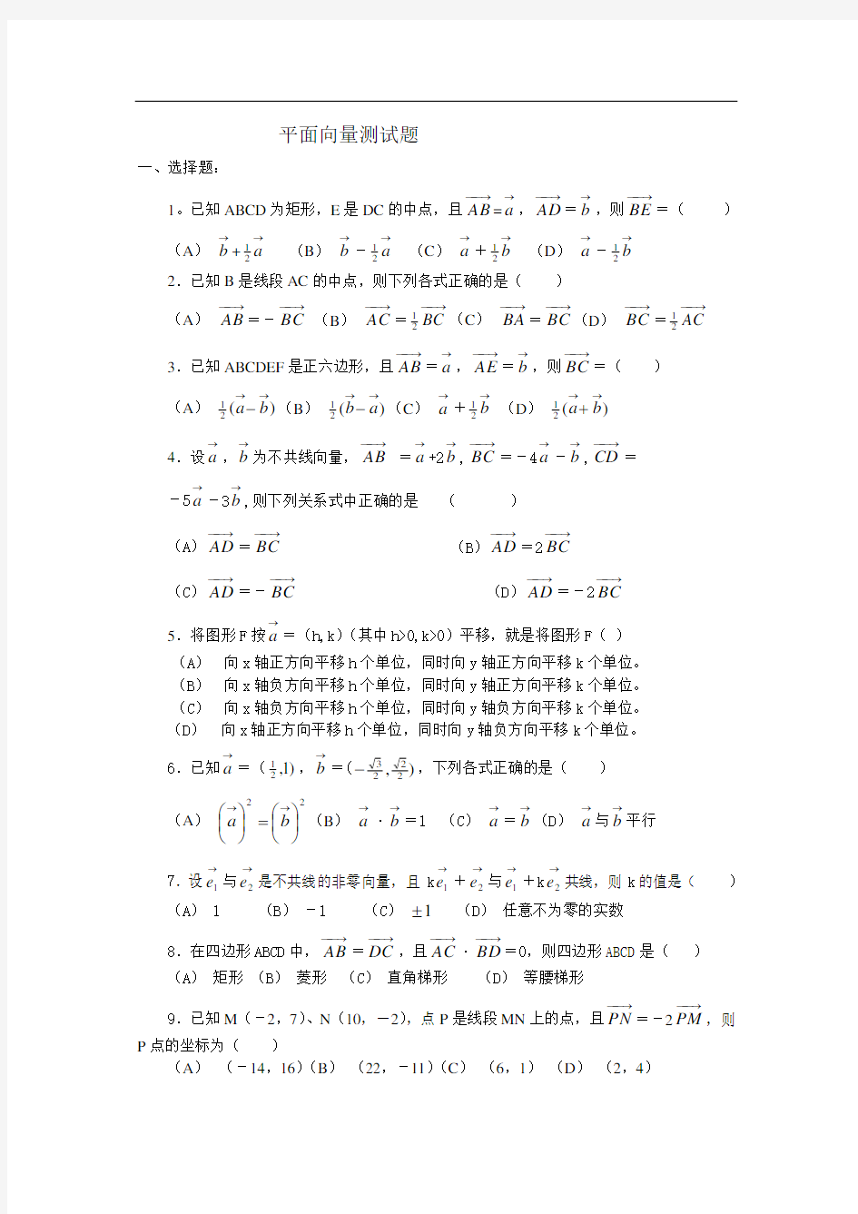 (完整版)高中数学平面向量测试题及答案