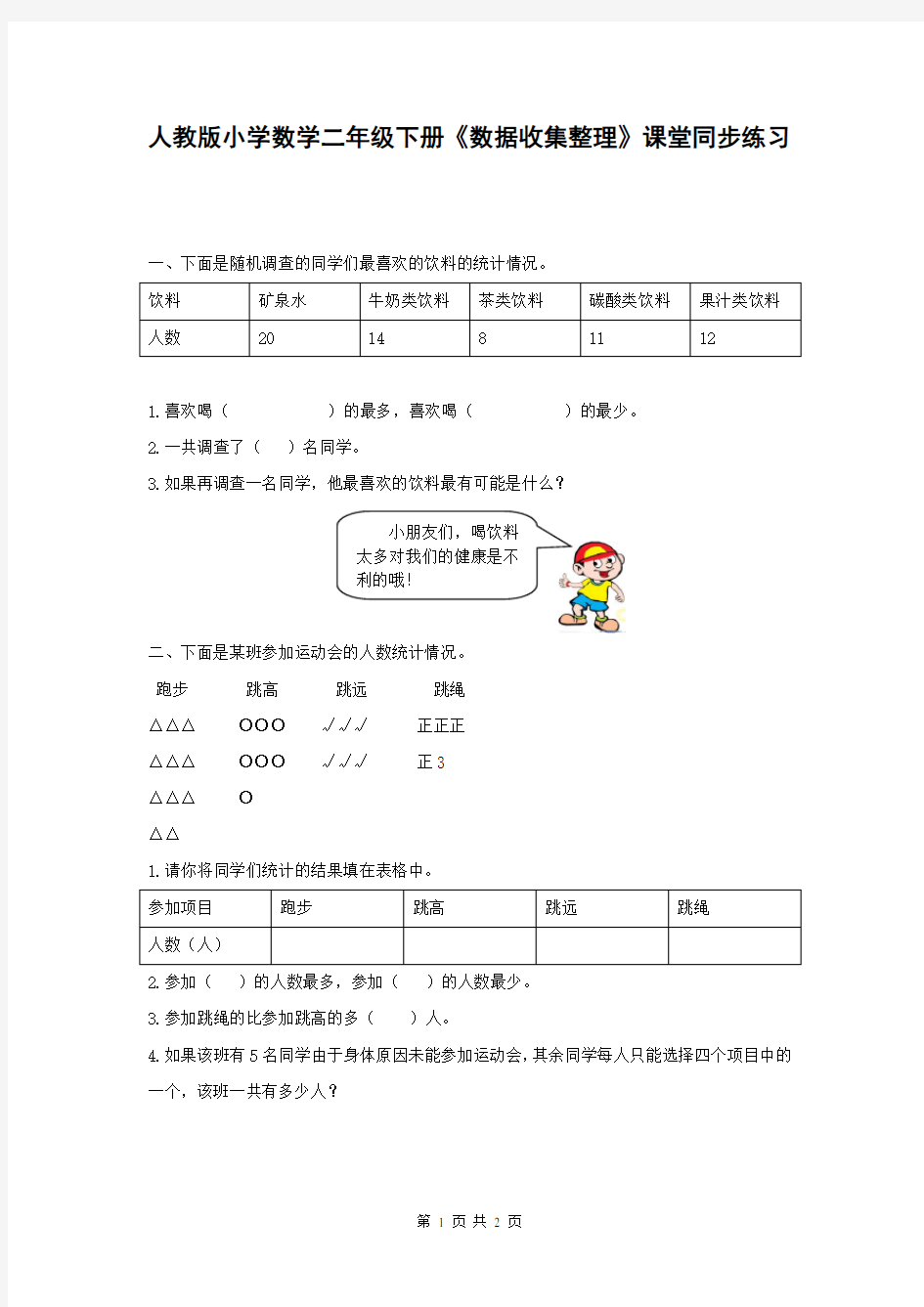 人教版小学数学二年级下册《数据收集整理》课堂同步练习