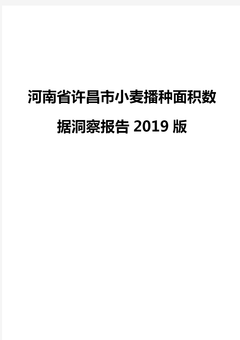 河南省许昌市小麦播种面积数据洞察报告2019版