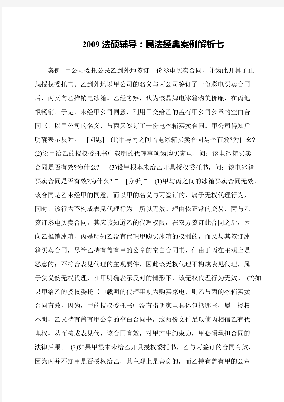 2009法硕辅导：民法经典案例解析七