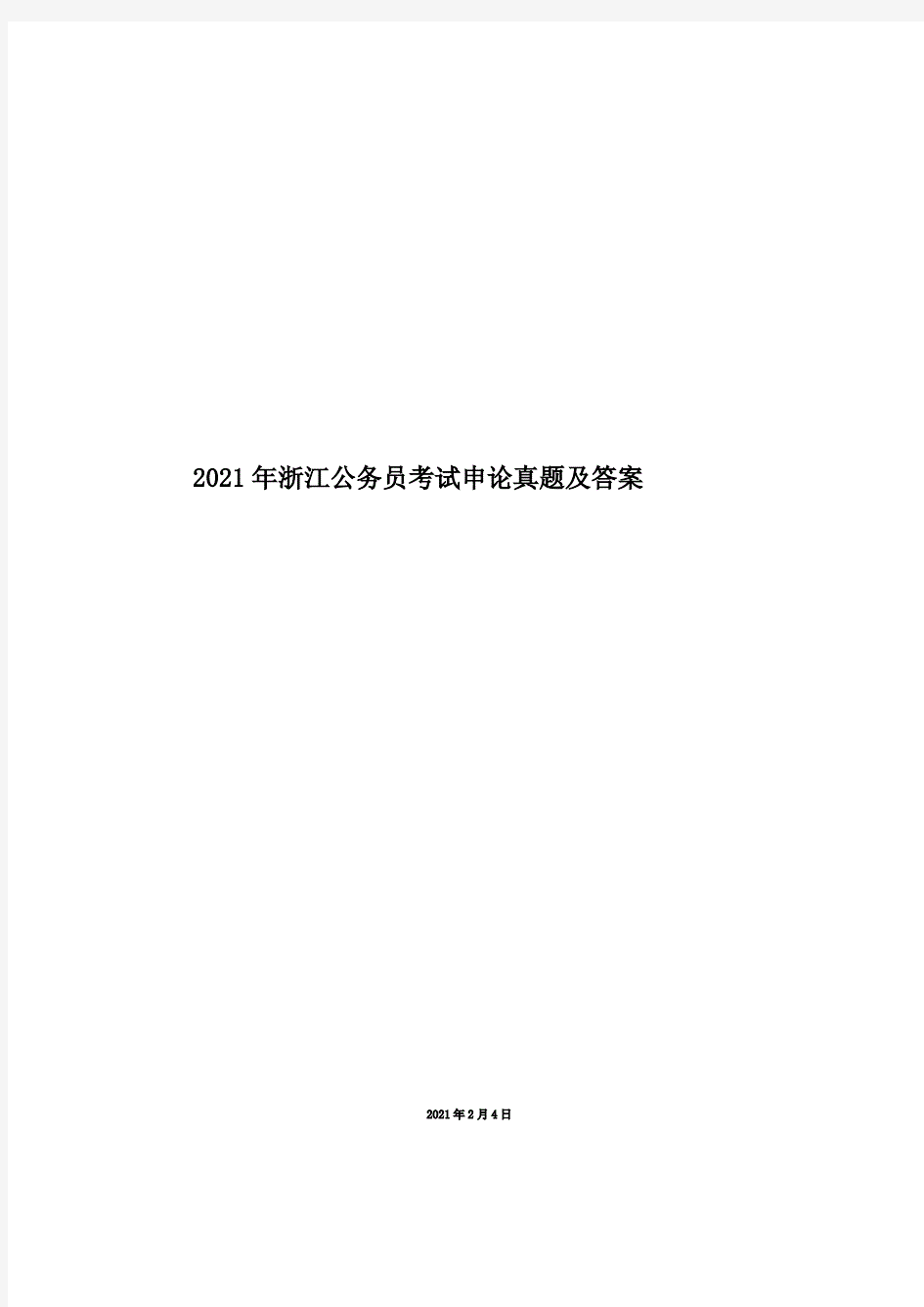 2021年浙江公务员考试申论真题及答案.