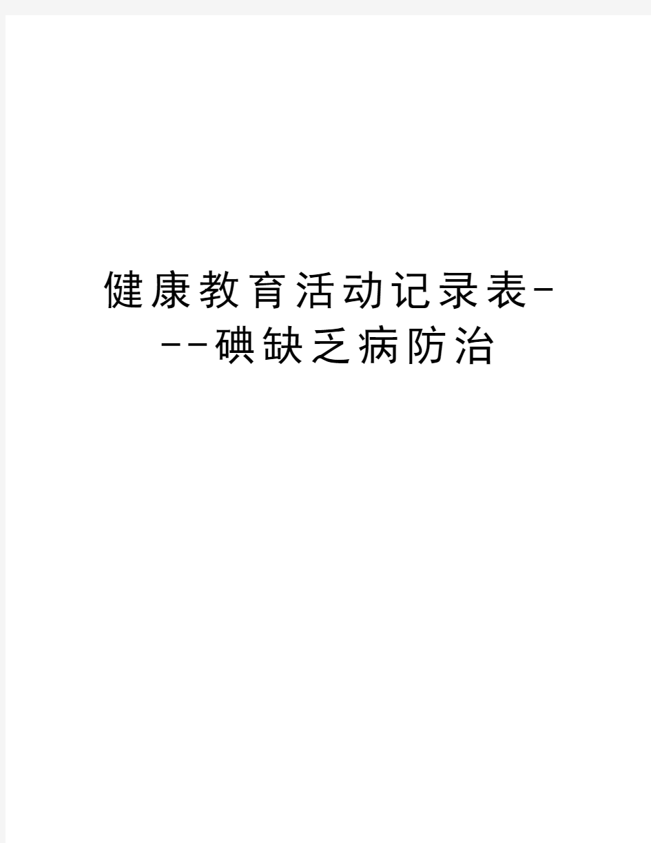 健康教育活动记录表---碘缺乏病防治讲课稿