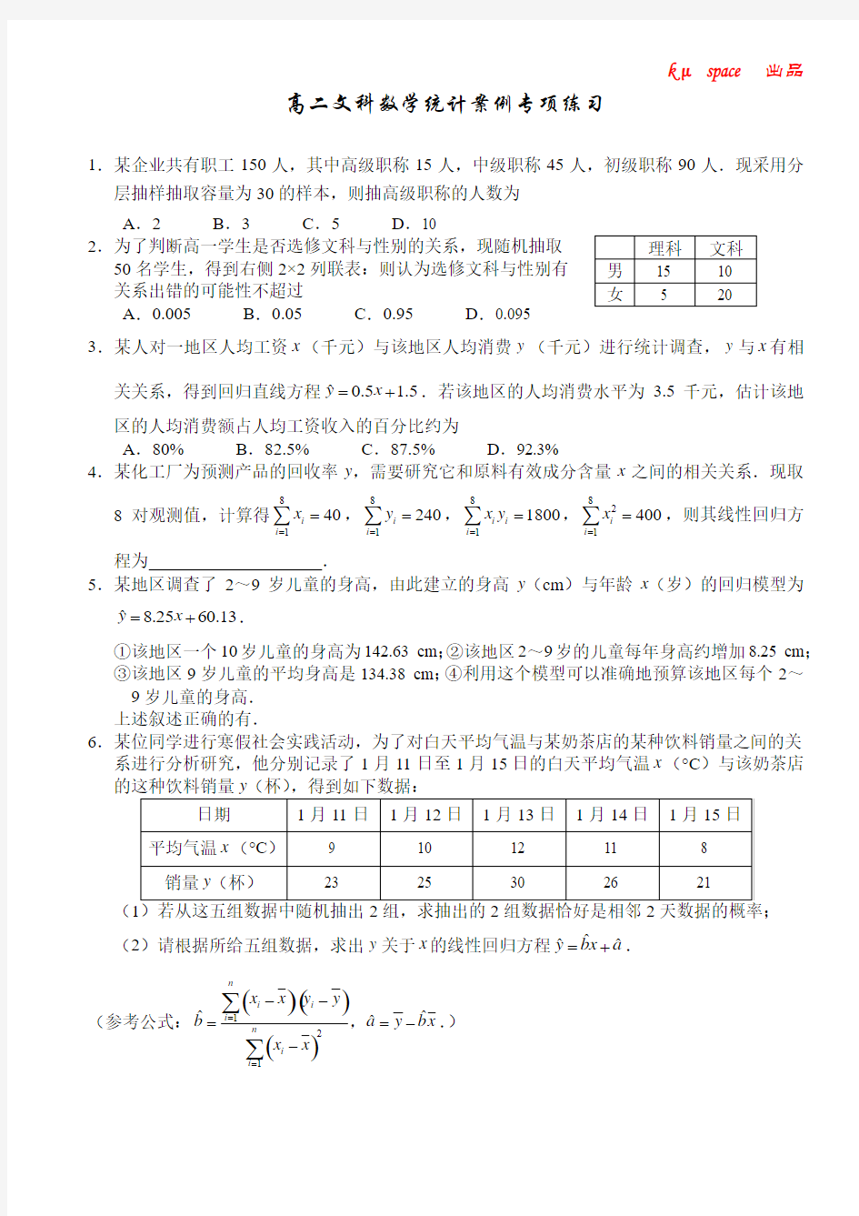 高二文科数学统计案例专项练习