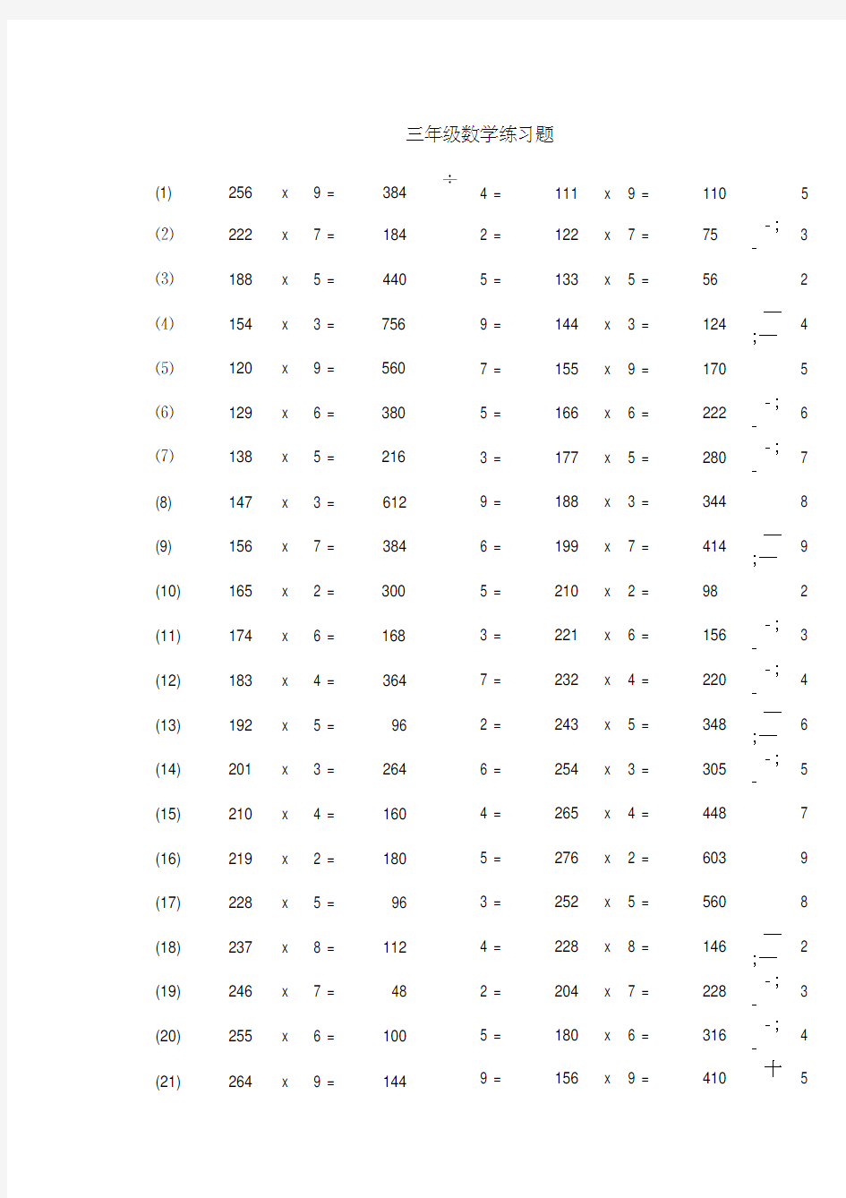 三年级数学乘除法练习题