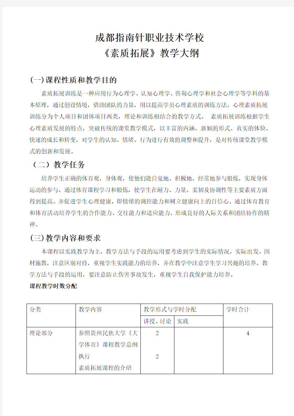 素质拓展教学大纲