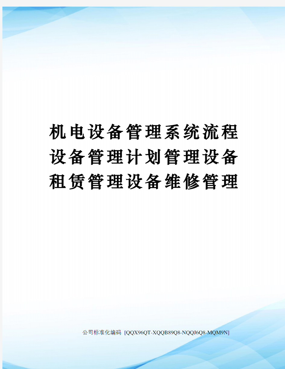 机电设备管理系统流程设备管理计划管理设备租赁管理设备维修管理